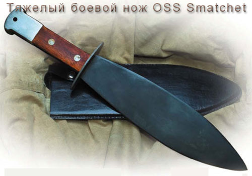 Тяжелый боевой нож OSS Smatchet